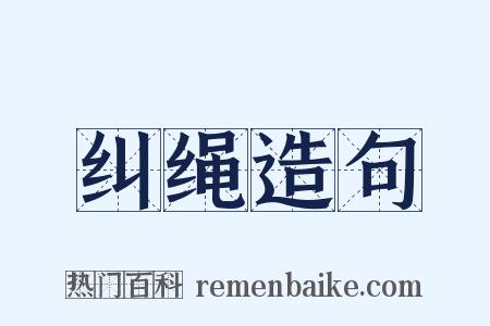 纠绳造句是什么意思的图片